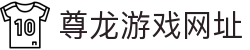 尊龙游戏网址|尊龙凯时官方网站 - (中国)南阳尊龙游戏网址咨询集团有限公司欢迎您